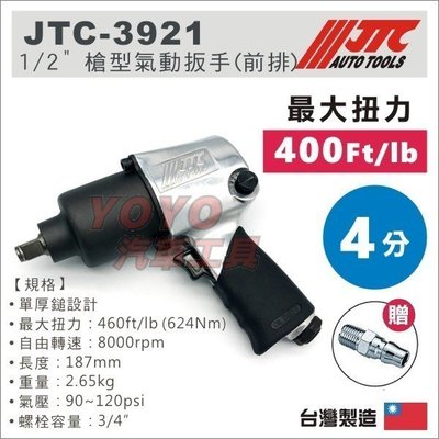 超商免運【YOYO汽車工具】JTC-3921 1/2" 槍型氣動扳手 前排氣 四分 4分 槍型 氣動板手