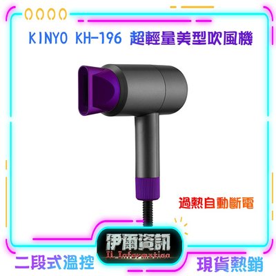 KINYO/耐嘉/超輕量美型吹風機/KH-196/二段式溫控/超輕量機身/吹風機/時尚小巧