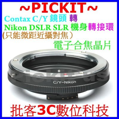 合焦晶片電子式CONTAX C/Y CY鏡頭轉尼康Nikon AI單眼機身轉接環只MACRO微距近攝D3200 D200