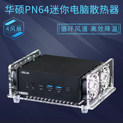 華碩PN64迷你主機散熱風扇底座PN53微型MINI台式電腦小主機散熱器