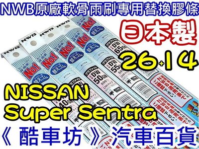 《酷車坊》日本製 NWB 軟骨雨刷替換膠條 原廠正廠專用 NISSAN SUPER SENTRA 26+14