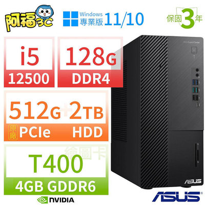 【阿福3C】ASUS 華碩 B660 商用電腦 12代i5 128G 512G+2TB T400 Win10專業版/Win11 Pro 三年保固