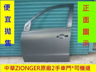 [重陽] 中華 ZINGER原廠 2手車門 司機邊原價$6900 /便宜拋售，只有1片機會~