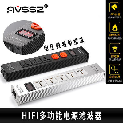 AVSSZ艾威尚HiFi音響電源濾波器發燒電源凈化器防雷排插音響插座