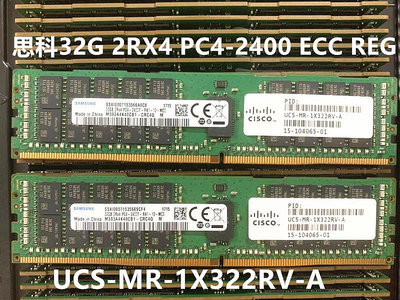 思科 32G 2RX4 PC4-2400T 服務器內存 32G 2400 ECC REG