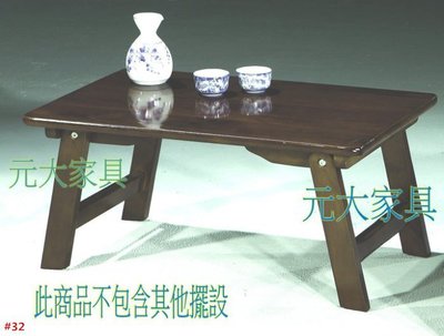 #32-01【元大家具行】全新野餐折合桌 加購造型餐桌 折合桌 收合桌 方桌 折疊桌 復古 仿古 和室桌