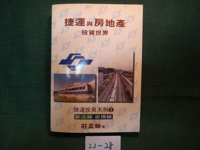 【愛悅二手書坊 23-28】捷運與房地產 投資世界 新店線/板橋線