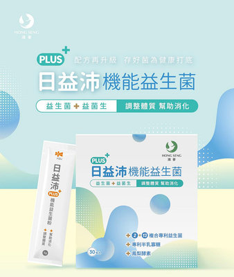 【鴻參】益生菌 膳食纖維 日益沛PLUS 機能益生菌 30包/盒 母乳益生元 半乳寡糖 鳳梨酵素