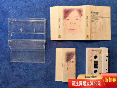 萬芳磁帶《左手》 CD 磁帶 黑膠 【黎香惜苑】-845