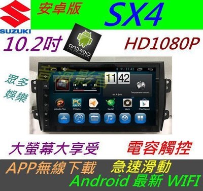 安卓版 SX4 音響 Swift 主機 專用機 Sx4主機 wifi 上網 導航 汽車音響  USB DVD 倒車影像 Vitara