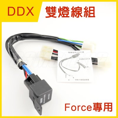 DDX Force雙燈線組 遠近燈線組 Force專用 遠燈雙開 LED通用