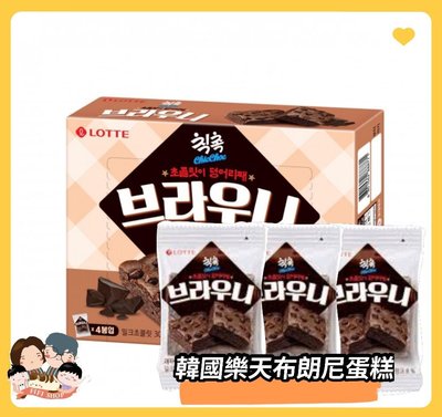 [現貨]韓國Lotte 樂天布朗尼蛋糕(40g)/巧克力蛋糕