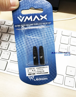 Legion Vmax WR-HVC-BK-S1 高容量氣嘴 無內胎 氣嘴 ☆跑的快☆
