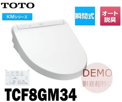 ㊑DEMO影音超特店㍿日本TOTO TCF8GM34 免治馬桶蓋 暖座