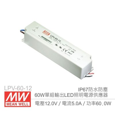 『堃邑』含稅價 MW明緯 LPV-60-12 12V/5A/60W LED燈條照明專用 經濟型 恆電壓電源供應器『Oget』