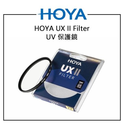 EC數位 HOYA UX II Filter UV 保護鏡 58MM SLIM廣角薄框 防水鍍膜 多層鍍膜 UV鏡