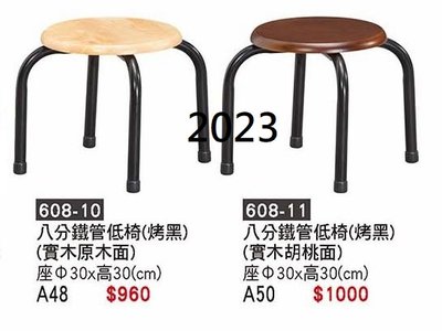 最信用的網拍~高上{全新}八分鐵管低椅(608-10.11)餐椅/實木面餐椅~~有兩色~~2023