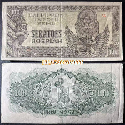 舊鈔有折 日本占領 荷屬東印度發行100盧比 紙幣 外國錢幣 錢幣 紙鈔 紀念幣【悠然居】24