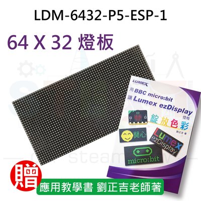 LUMEX LDM-6432-P5-ESP-1 發光二極管點陣式顯示器(贈書) 網路時鐘 燈板 IOT顯示