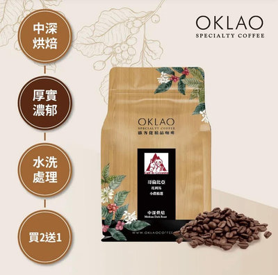 買2送1✌哥倫比亞 托利馬 小農精選 水洗 咖啡豆 (半磅) 中深烘焙︱歐客佬咖啡 OKLAO COFFEE