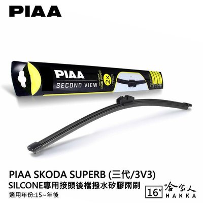 PIAA Skoda SUPERB 三代 矽膠 後擋專用潑水雨刷 16吋 日本膠條 後擋雨刷 後雨刷 15年後
