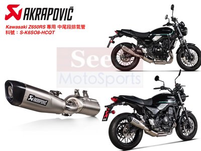 [Seer] Akrapovic 現貨 23 Kawasaki Z650RS 鈦合金 蠍子管 排氣管 中尾段