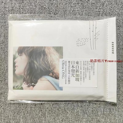 【現貨】Olivia Ong 王儷婷 同名英文專輯 全新CD「奶茶唱片」