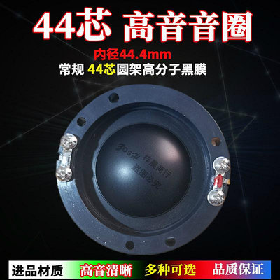 44.4mm高音音圈進口黑膜純鋁扁線44芯喇叭線圈44.5戶外音響配件