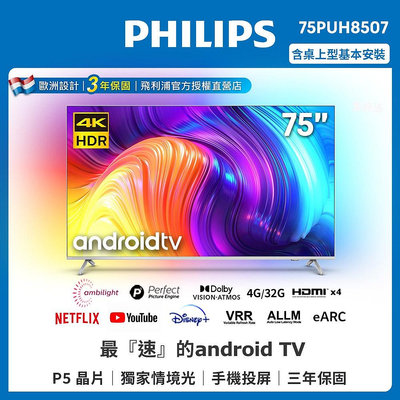 泰昀嚴選 Philips 飛利浦75吋4K android聯網液晶顯示器 75PUH8507 線上刷卡免手續 全省配送基本安裝 內洽優惠價