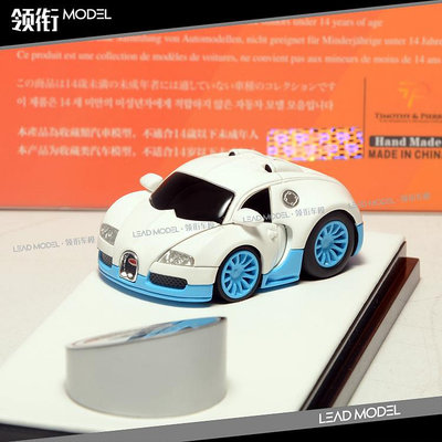 現貨|白藍 Bugatti Q版 布加迪 蛋蛋車模型 1/64 TP 樹脂 收藏