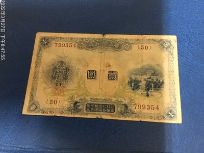 早期台鈔，台灣銀行券  明治30年，壹圓  品相如圖