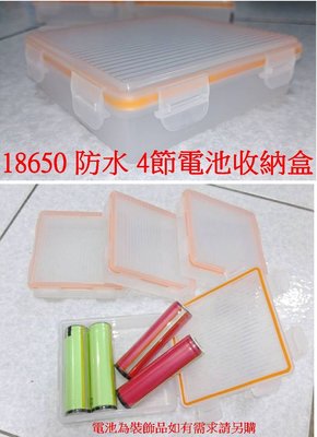 【購生活】4槽 防水 電池盒 18650電池盒 16340電池盒 電池收納盒 收納盒 儲存盒 保護盒