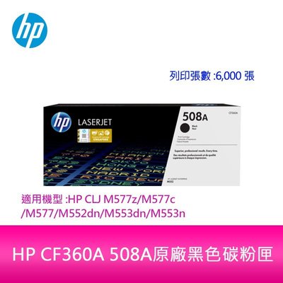 【妮可3C】HP CF360A508A原廠黑色碳粉匣適用機型:HPCLJ M577z/M577c/M577/M552dn