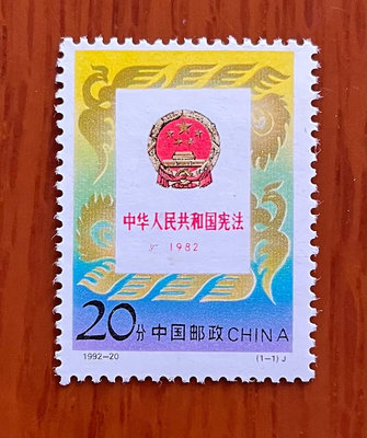 1992-20 中華人民共和國憲法郵票16647