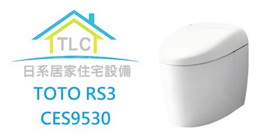 【TLC日系住宅設備】TOTO RS3 CES9530 免治便座 單體馬桶 DH系列後繼新款 ❀新品預定❀