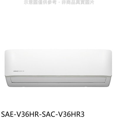 《可議價》SANLUX台灣三洋【SAE-V36HR-SAC-V36HR3】變頻冷暖R32分離式冷氣(含標準安裝)