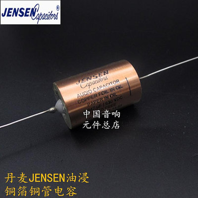丹麥Jensen油浸銅泊銅管 0.01uf－1.0UF630V
