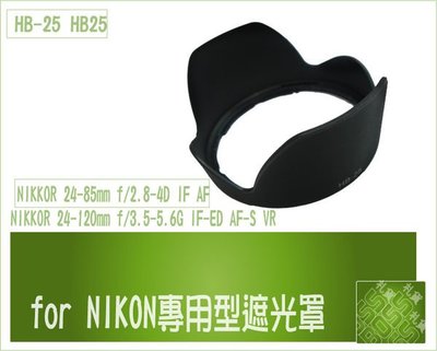 『BOSS』 NIKON專用型遮光罩(HB-25 HB25) 24-85mm f/2.8-4D AF 24-120 VR 可反扣鏡頭