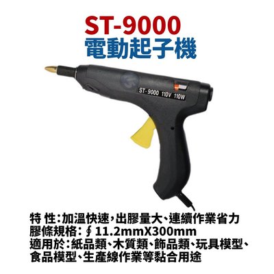 【Suey電子商城】ST-9000 工業用熱熔膠槍 膠槍 ∮11.2mmX300mm 加溫快速 110V