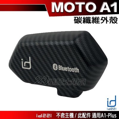Id221 MOTO A1 專用配件 彩殼 碳纖維｜23番 主機外殼 安全帽 藍芽耳機 無線 耳機 專用配件