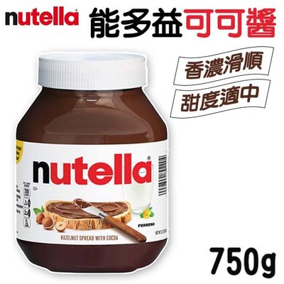Nutella 能多益 榛果可可醬 750g 榛果醬 巧克力醬 吐司醬 吐司抹醬 餅乾沾醬 早餐 點心 下午茶