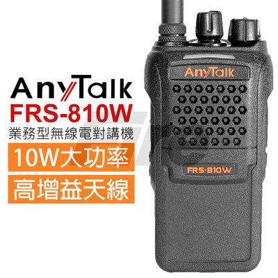 《光華車神無線電》 AnyTalk FRS-810W 業務型 免執照 無線電 對講機 無線電對講機 10W 大功率