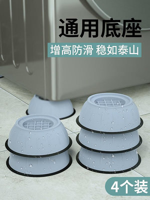 洗衣機底座架腳墊網紅同款家具墊輪滾筒冰箱墊通用固定防震置物架