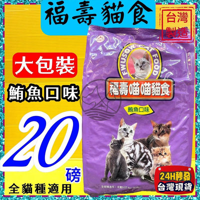 ✪四寶的店n✪附發票~福壽 【鮪魚口味20磅/約9公斤】全新 FUSO Pets 成 幼 貓 飼料 乾糧 台灣製