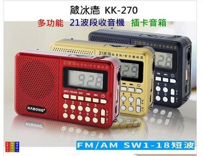 破冰者KK-270全波段收音機 MP3 插卡音箱 便攜式播放器