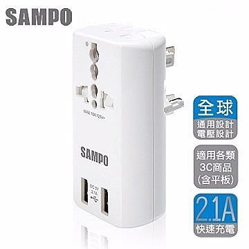 含稅SAMPO 聲寶 旅行萬用轉接頭-白色(EP-U141AU2)3插轉接+2插擴充+USB*2(實體店面)