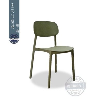 【Decker • 德克爾家飾】現代簡約 彩色北歐 摩登風格 戶外餐椅 塑料椅 可堆疊 夏洛特餐椅 - 軍綠