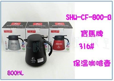 呈議) 寶馬牌 SHW-CF-800-B 316保溫咖啡壺 茶壺 不銹鋼熱水壺