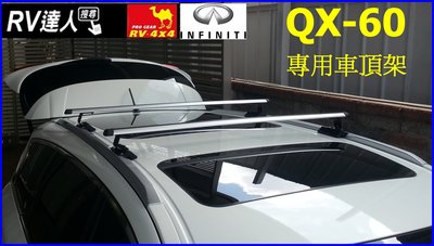【RV達人】INFINITI  QX60 專用 車頂架 行李架 拖車架 自行車架 置物盤