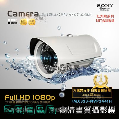 【阿宅監控屋】數位/類比 SONY EXmor 1080P 300萬鏡頭 夜視防水攝影機 監視器 AHD/TVI/CVI
